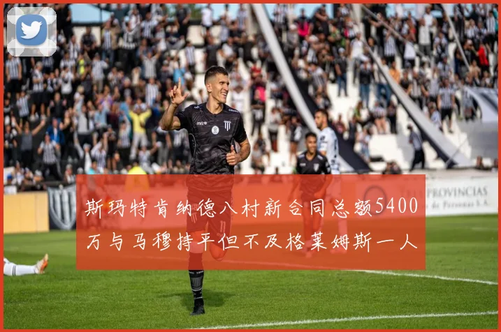 斯玛特肯纳德八村新合同总额5400万与马穆持平但不及格莱姆斯一人