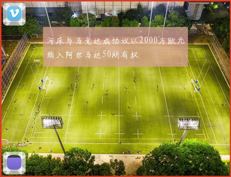 河床与马竞达成协议以2000万欧元购入阿尔马达50所有权