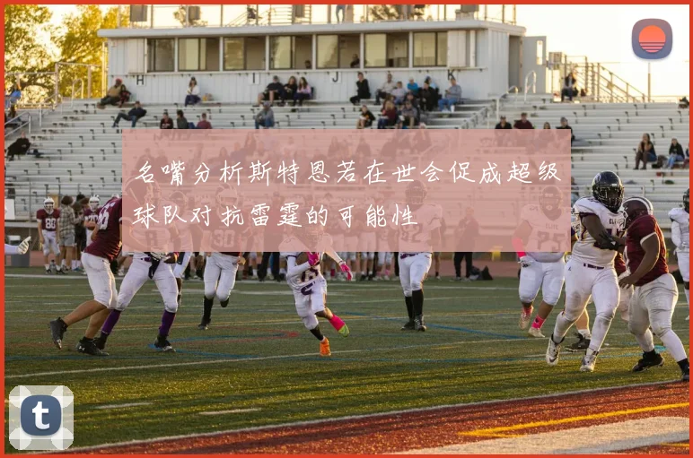 名嘴分析斯特恩若在世会促成超级球队对抗雷霆的可能性