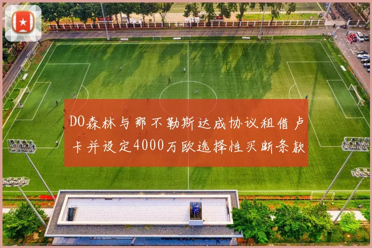 DO森林与那不勒斯达成协议租借卢卡并设定4000万欧选择性买断条款