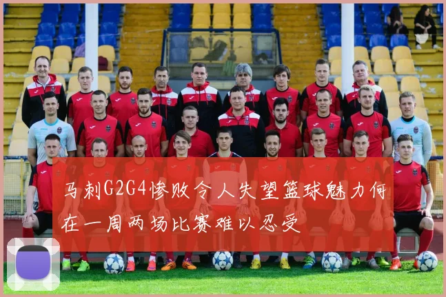 马刺G2G4惨败令人失望篮球魅力何在一周两场比赛难以忍受