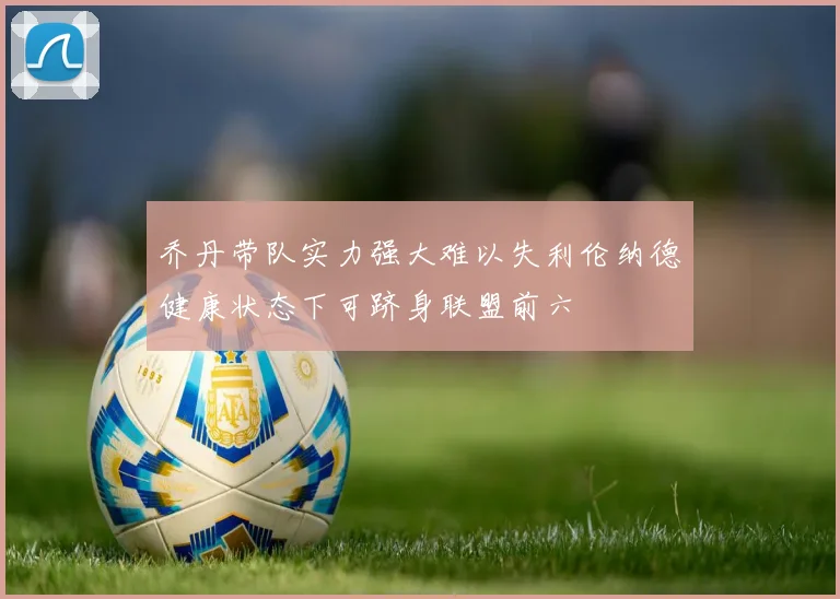 乔丹带队实力强大难以失利伦纳德健康状态下可跻身联盟前六