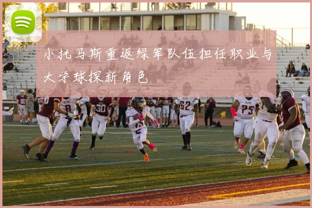 小托马斯重返绿军队伍担任职业与大学球探新角色