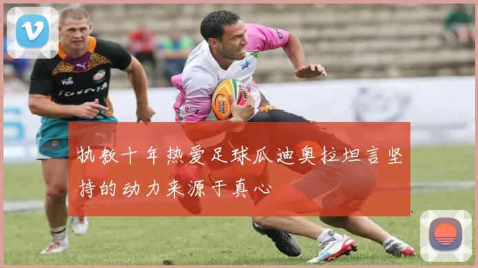 执教十年热爱足球瓜迪奥拉坦言坚持的动力来源于真心